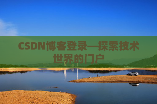 CSDN博客登录—探索技术世界的门户