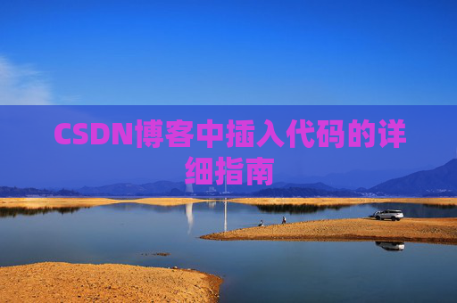 CSDN博客中插入代码的详细指南